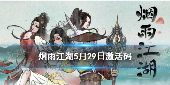 烟雨江湖5.29激活码是什么-烟雨江湖5月29日最新激活码分享