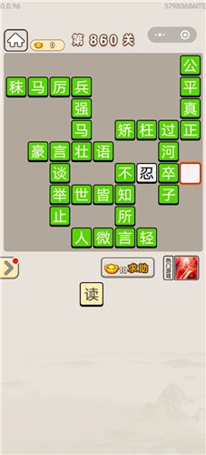 成语宫廷记第860关怎么过-成语宫廷记答案大全