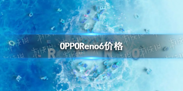 opporeno6价格