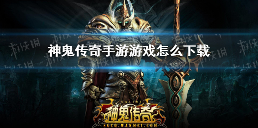 神鬼传奇手游怎么下载-神鬼传奇手游游戏下载攻略