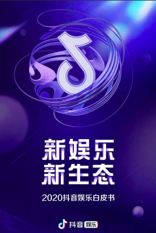 抖音综艺内容收获超千亿播放，短视频内容营销时代正式开启