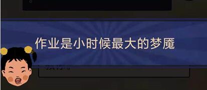 王蓝莓的幸福生活2-6怎么通关-2-6没交作业关卡攻略