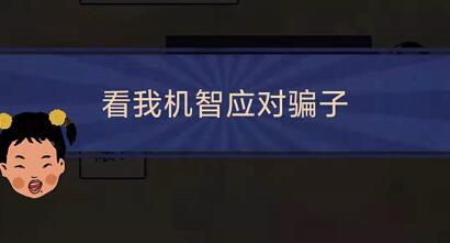 王蓝莓的幸福生活1-11怎么通关-1-11遭遇骗子关卡攻略