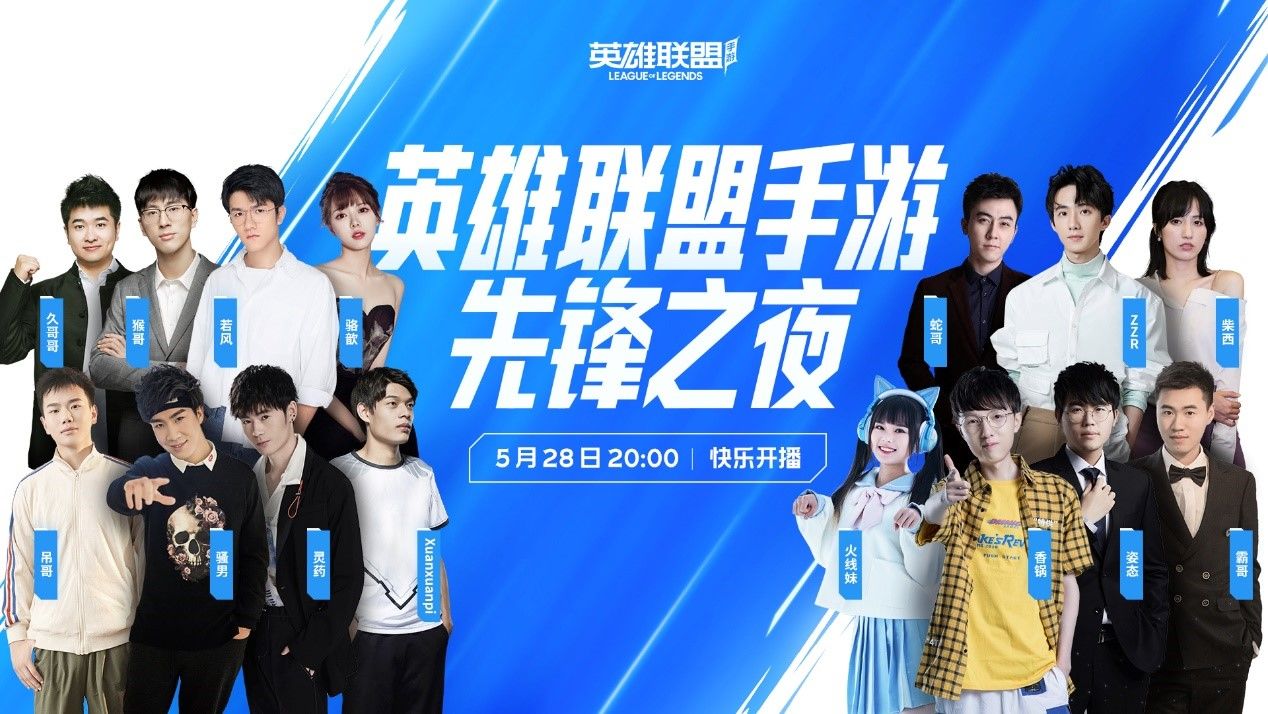 英雄联盟手游先锋之夜直播观看入口怎么进-5.28LOL手游先锋之夜直播观看直达链接分享