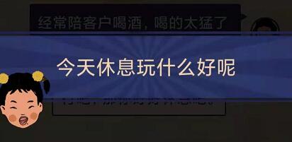 王蓝莓的幸福生活2-16怎么通关-2-16请假关卡攻略