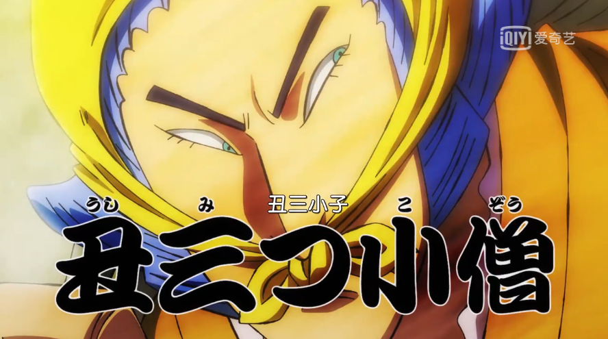 海贼王976集，河松与传次郎分别照顾日和，丑三小子白天总是犯困