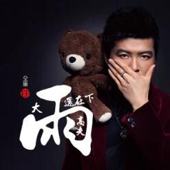 抖音窗外雨声滴滴答答三天三夜都还在那下是什么歌-窗外雨声滴滴答答三天三夜都还在那下歌曲、歌词分享