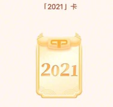 今日头条2021卡如何获得-今日头条2021卡获得技巧
