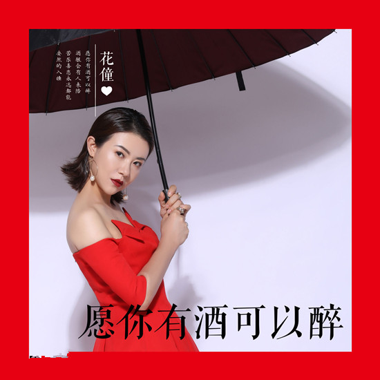 抖音愿你有酒可以醉酒醒有人陪是什么歌