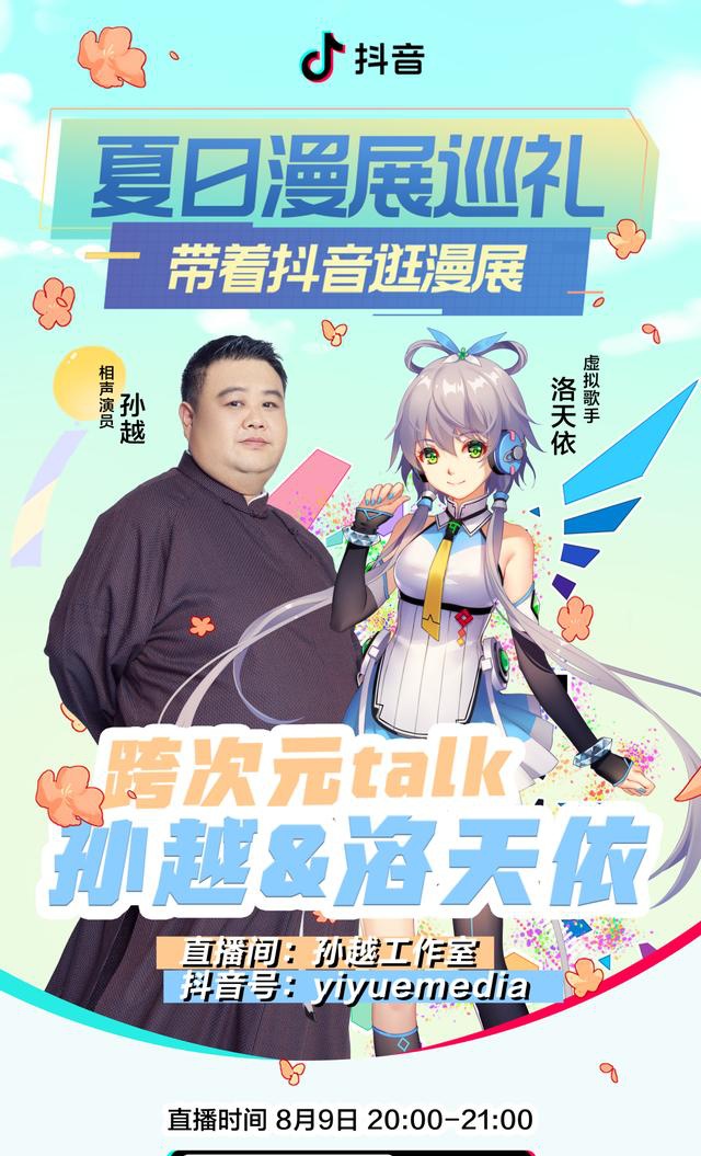 孙越洛天依跨界直播讲相声？抖音二次元虚拟偶像破壁首秀