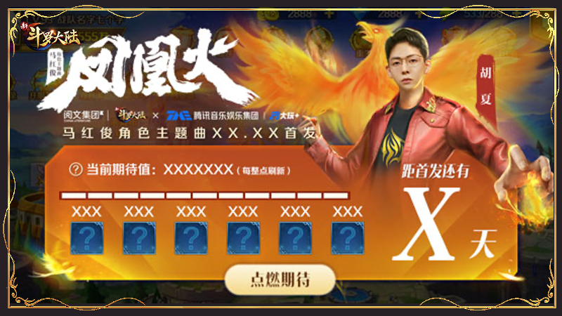 胡夏助力点燃《凤凰火》 《新斗罗大陆》新歌活动将开启