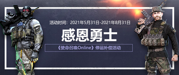 腾讯使命召唤ol停运公告:8月31日停运补偿活动奖励说明图片1