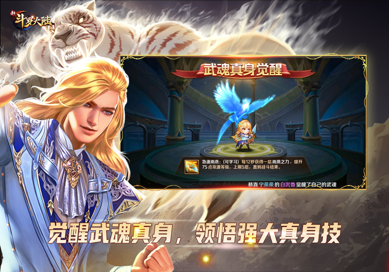 武魂真身霸气侧漏 《新斗罗大陆》激发魂师潜能实力