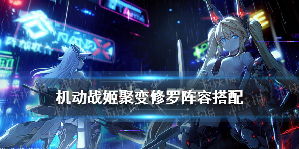 机动战姬聚变修罗阵容搭配推荐-机动战姬聚变修罗阵容怎么搭配