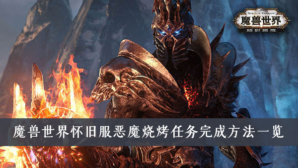 魔兽世界怀旧服恶魔烧烤任务怎么完成-魔兽世界怀旧服恶魔烧烤任务完成方法一览