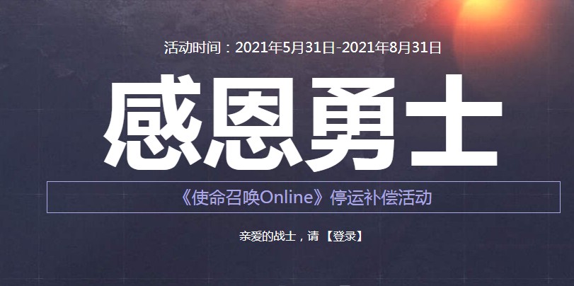 使命召唤手游停服补偿在哪领?使命召唤ol停服补偿活动地址图片1