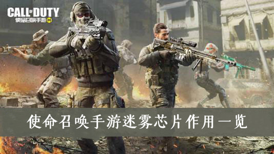 使命召唤手游迷雾芯片有什么用-使命召唤手游迷雾芯片作用一览