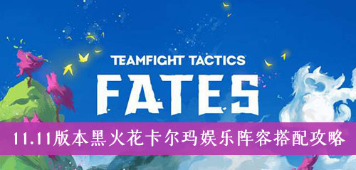 云顶之弈11.11版黑火花卡尔玛娱乐阵容怎么搭配-黑火花卡尔玛娱乐阵容搭配攻略