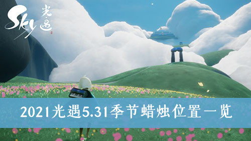 2021光遇5.31季节蜡烛在哪-2021光遇5.31季节蜡烛位置一览