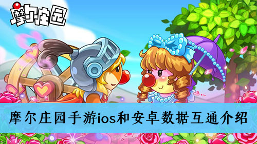 摩尔庄园手游ios和安卓数据互通吗-摩尔庄园手游ios和安卓数据互通介绍