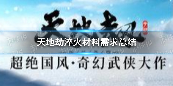 天地劫淬火材料要哪些-天地劫淬火材料需求总结