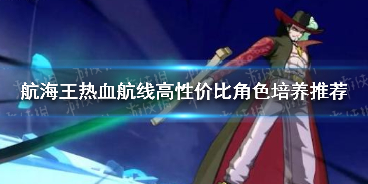 航海王热血航线练什么-航海王高性价比推荐