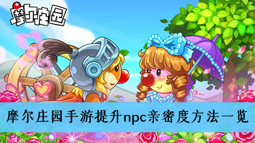 摩尔庄园手游如何提升npc亲密度-摩尔庄园手游提升npc亲密度方法一览