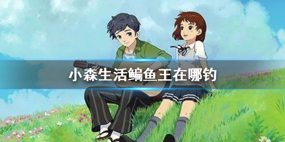 小森生活鳊鱼王在哪钓-小森生活鳊鱼王钓鱼攻略