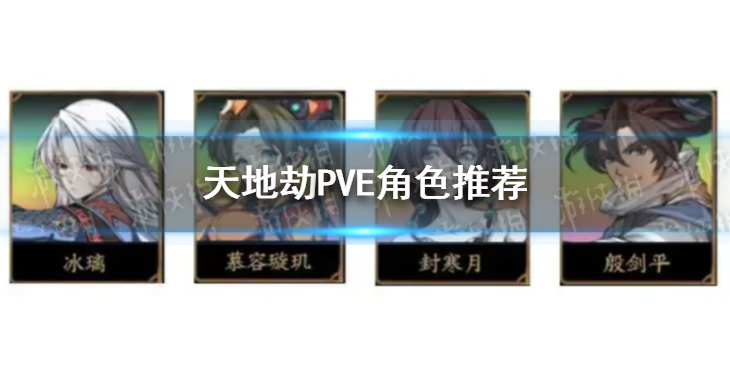 天地劫PVE什么角色好用-天地劫PVE角色推荐
