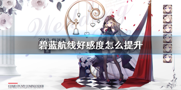 碧蓝航线好感度怎么提升-碧蓝航线小企业友好度提升攻略