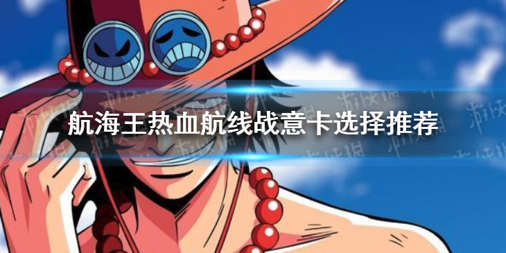 航海王战意卡怎么选-航海王热血航线战意卡选择推荐