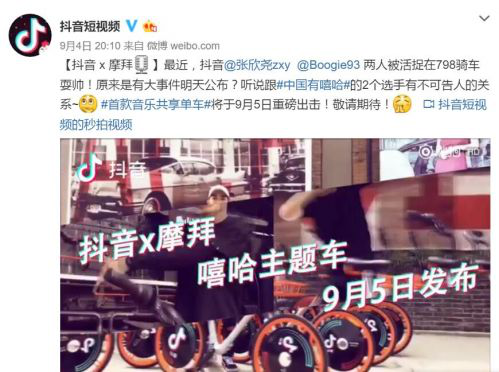 摩拜加抖音的嘻哈，制造出不一样的骑行火花