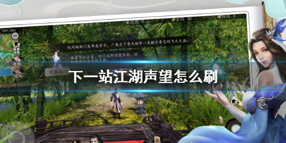 下一站江湖声望怎么刷-下一站江湖刷声望攻略