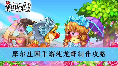 摩尔庄园手游炖龙虾如何制作-摩尔庄园手游炖龙虾制作攻略