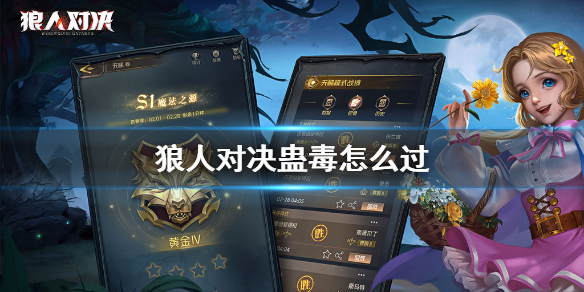 狼人对决蛊毒怎么过-狼人对决蛊毒进阶打法攻略