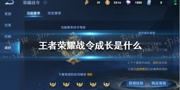 王者荣耀战令成长是什么-王者荣耀战令成长玩法介绍