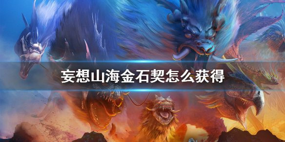 妄想山海金石契怎么获得-妄想山海金石契获得方法介绍