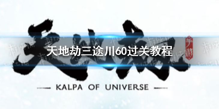天地劫三途川60怎么过-天地劫三途川60过关教程