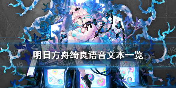 明日方舟绮良语音文本-明日方舟绮良语音资料一览