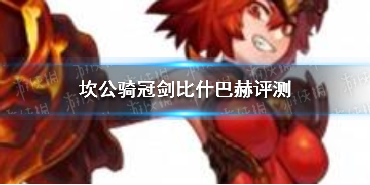 坎公骑冠剑比什巴赫怎么样-坎公骑冠剑比什巴赫评测