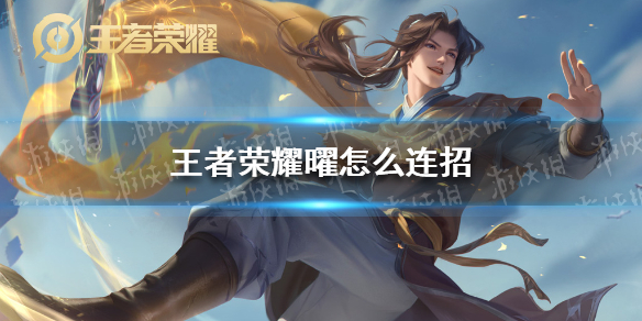 王者荣耀曜怎么连招-王者荣耀曜最新连招2021