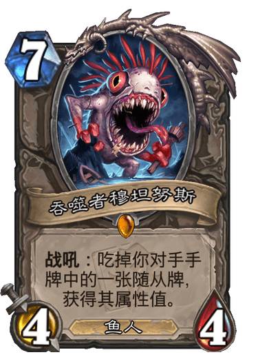炉石传说吞噬者穆坦努斯怎么样-炉石传说哀嚎洞穴橙卡脏鱼简评