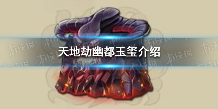 天地劫幽都玉玺怎么样-天地劫幽都玉玺介绍