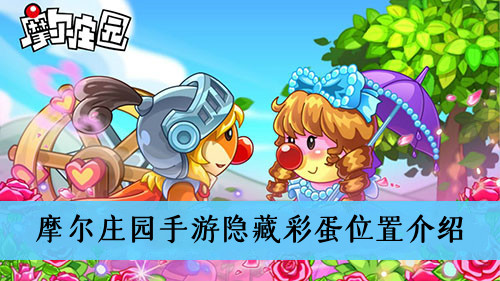 摩尔庄园手游隐藏彩蛋在哪-摩尔庄园手游隐藏彩蛋位置介绍