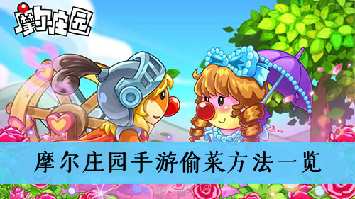 摩尔庄园手游怎么偷菜-摩尔庄园手游偷菜方法一览