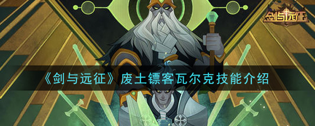 剑与远征废土镖客瓦尔克技能介绍