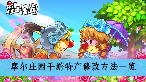 摩尔庄园手游特产怎么改-摩尔庄园手游特产修改方法一览