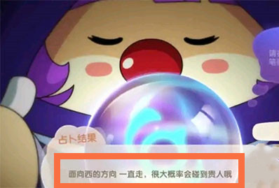 摩尔庄园面向西的方向走会遇到贵人是什么意思