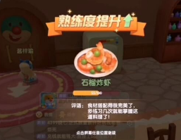 摩尔庄园手游石榴炸虾怎么做-石榴炸虾配方