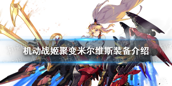 机动战姬聚变米尔维斯装备搭配推荐-机动战姬聚变米尔维斯装备怎么选择